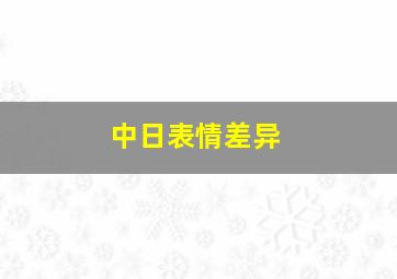 中日表情差异