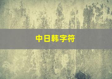 中日韩字符