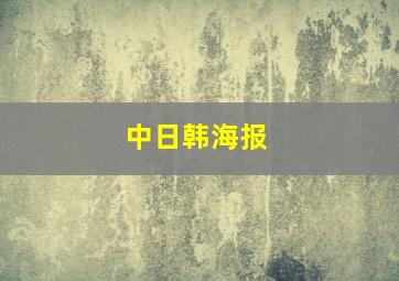 中日韩海报