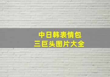 中日韩表情包三巨头图片大全