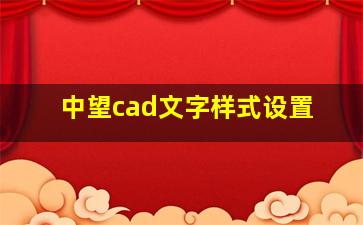 中望cad文字样式设置