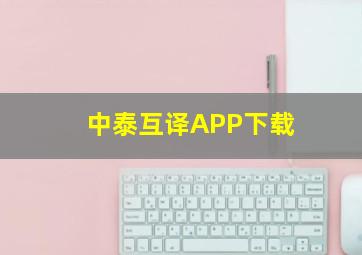 中泰互译APP下载