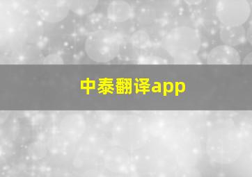 中泰翻译app