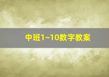 中班1~10数字教案