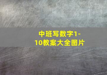 中班写数字1-10教案大全图片