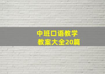 中班口语教学教案大全20篇