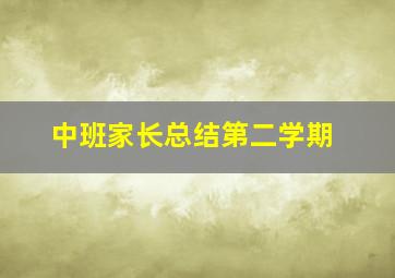 中班家长总结第二学期