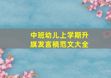 中班幼儿上学期升旗发言稿范文大全