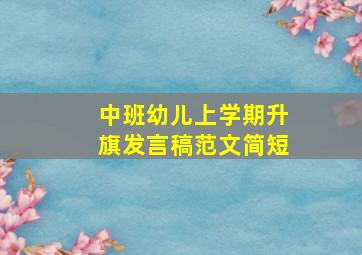 中班幼儿上学期升旗发言稿范文简短