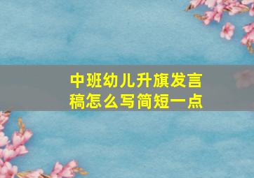 中班幼儿升旗发言稿怎么写简短一点