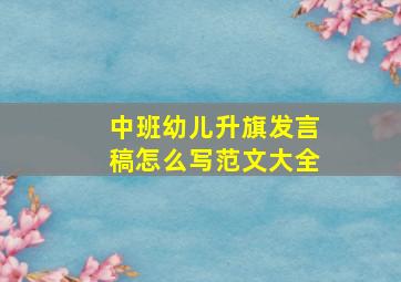 中班幼儿升旗发言稿怎么写范文大全