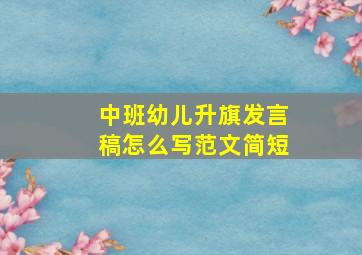 中班幼儿升旗发言稿怎么写范文简短