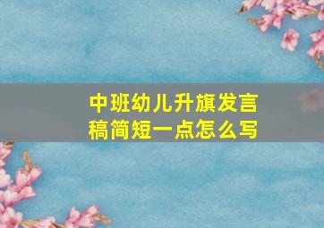 中班幼儿升旗发言稿简短一点怎么写