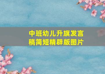 中班幼儿升旗发言稿简短精辟版图片