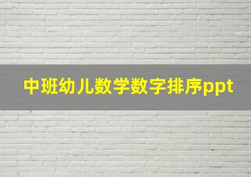 中班幼儿数学数字排序ppt