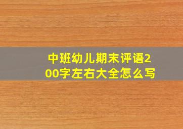 中班幼儿期末评语200字左右大全怎么写