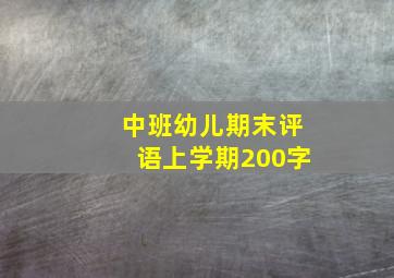 中班幼儿期末评语上学期200字