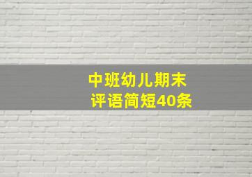 中班幼儿期末评语简短40条