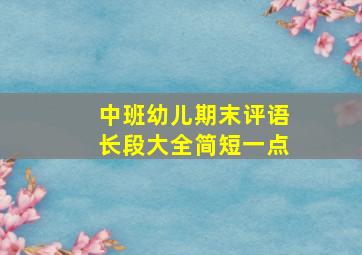 中班幼儿期末评语长段大全简短一点