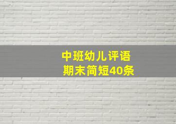 中班幼儿评语期末简短40条