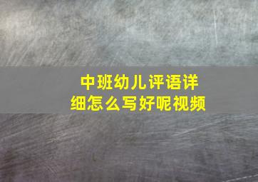 中班幼儿评语详细怎么写好呢视频