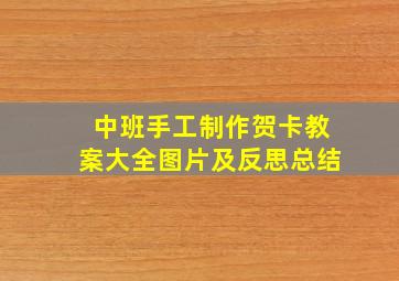 中班手工制作贺卡教案大全图片及反思总结