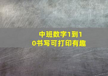 中班数字1到10书写可打印有趣