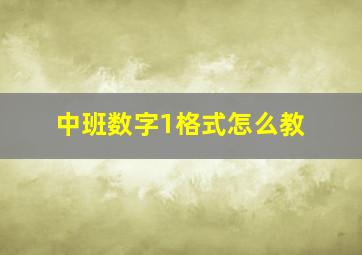 中班数字1格式怎么教