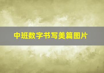 中班数字书写美篇图片