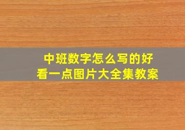 中班数字怎么写的好看一点图片大全集教案