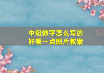 中班数字怎么写的好看一点图片教案