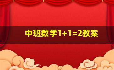 中班数学1+1=2教案