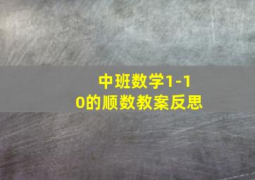 中班数学1-10的顺数教案反思