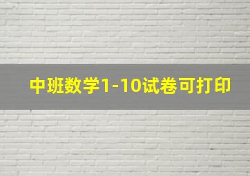 中班数学1-10试卷可打印