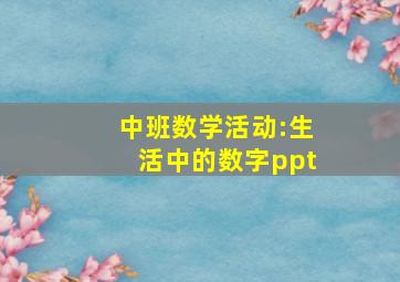 中班数学活动:生活中的数字ppt