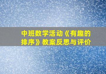 中班数学活动《有趣的排序》教案反思与评价