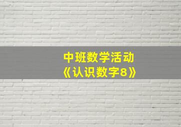 中班数学活动《认识数字8》