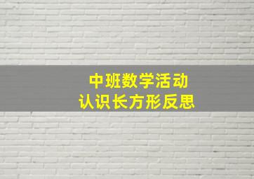 中班数学活动认识长方形反思