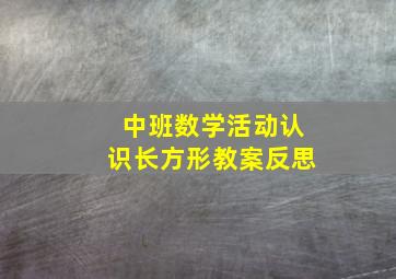 中班数学活动认识长方形教案反思