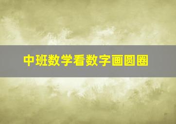 中班数学看数字画圆圈