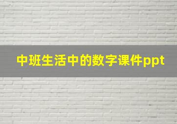 中班生活中的数字课件ppt