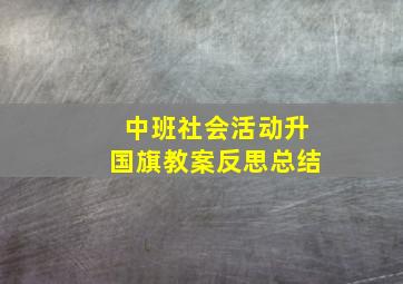 中班社会活动升国旗教案反思总结