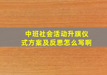 中班社会活动升旗仪式方案及反思怎么写啊