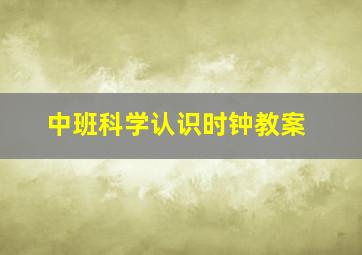 中班科学认识时钟教案