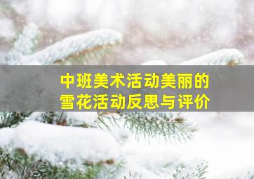 中班美术活动美丽的雪花活动反思与评价