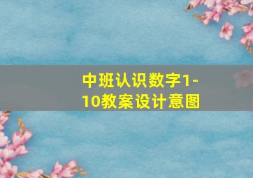 中班认识数字1-10教案设计意图