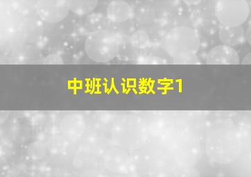 中班认识数字1