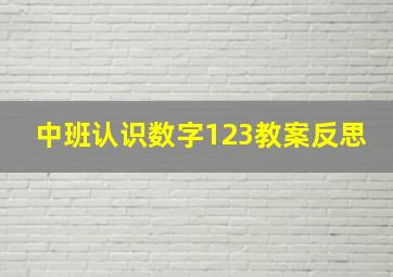 中班认识数字123教案反思