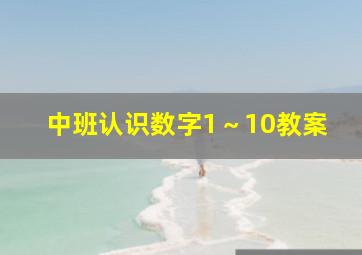 中班认识数字1～10教案