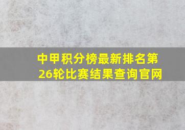 中甲积分榜最新排名第26轮比赛结果查询官网